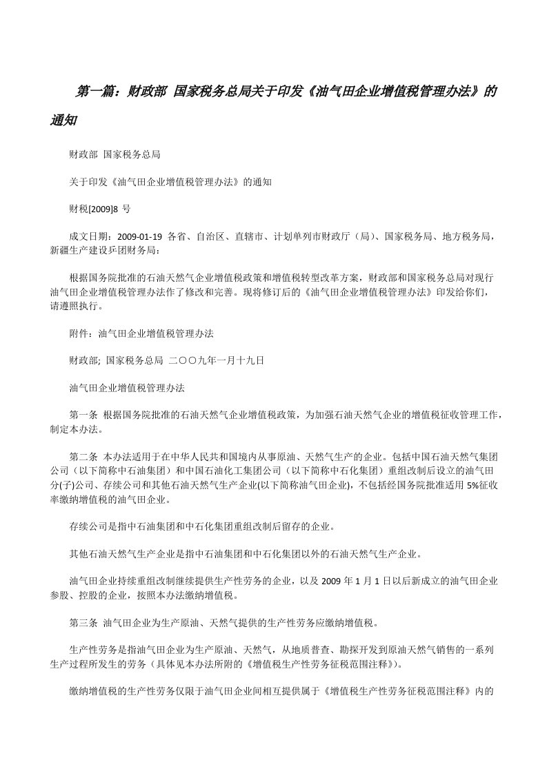 财政部国家税务总局关于印发《油气田企业增值税管理办法》的通知范文合集[修改版]