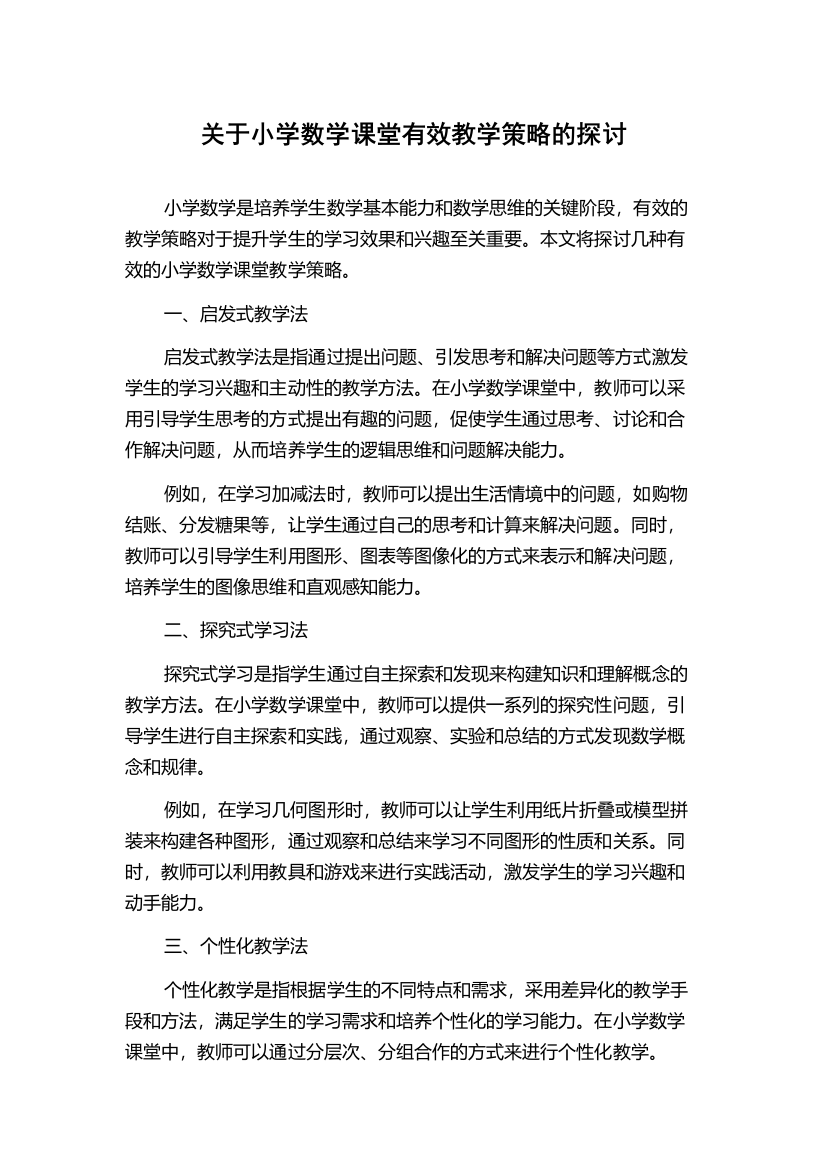 关于小学数学课堂有效教学策略的探讨