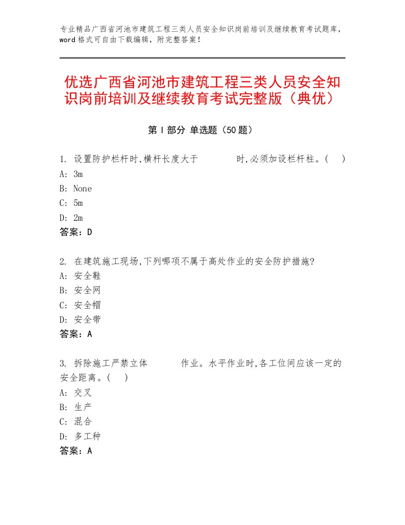 优选广西省河池市建筑工程三类人员安全知识岗前培训及继续教育考试完整版（典优）