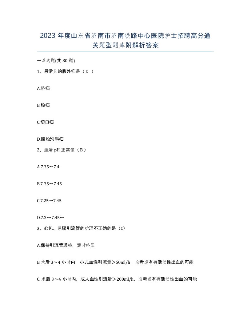 2023年度山东省济南市济南铁路中心医院护士招聘高分通关题型题库附解析答案