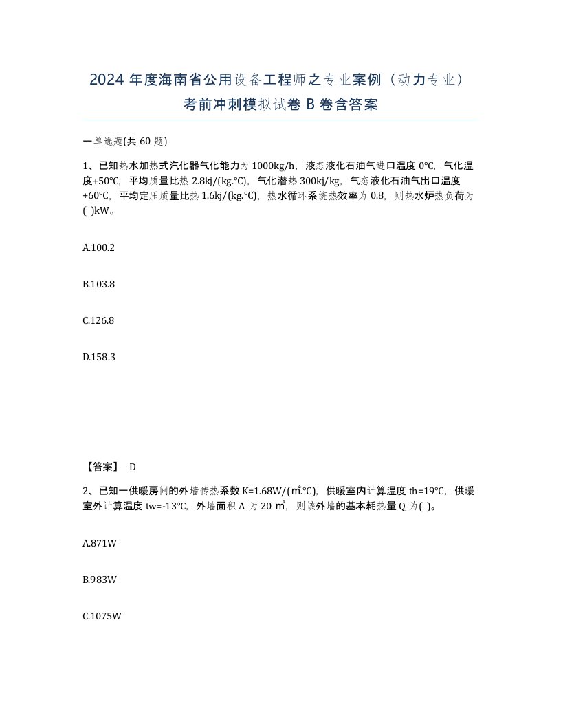 2024年度海南省公用设备工程师之专业案例动力专业考前冲刺模拟试卷B卷含答案