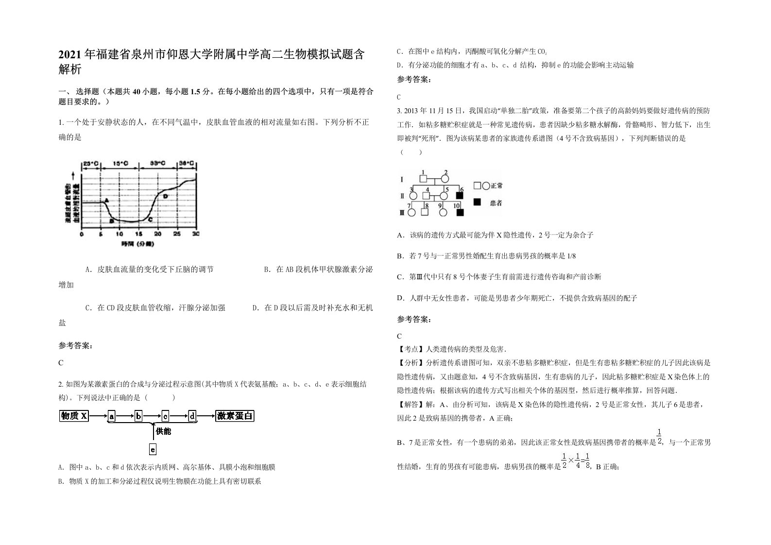 2021年福建省泉州市仰恩大学附属中学高二生物模拟试题含解析