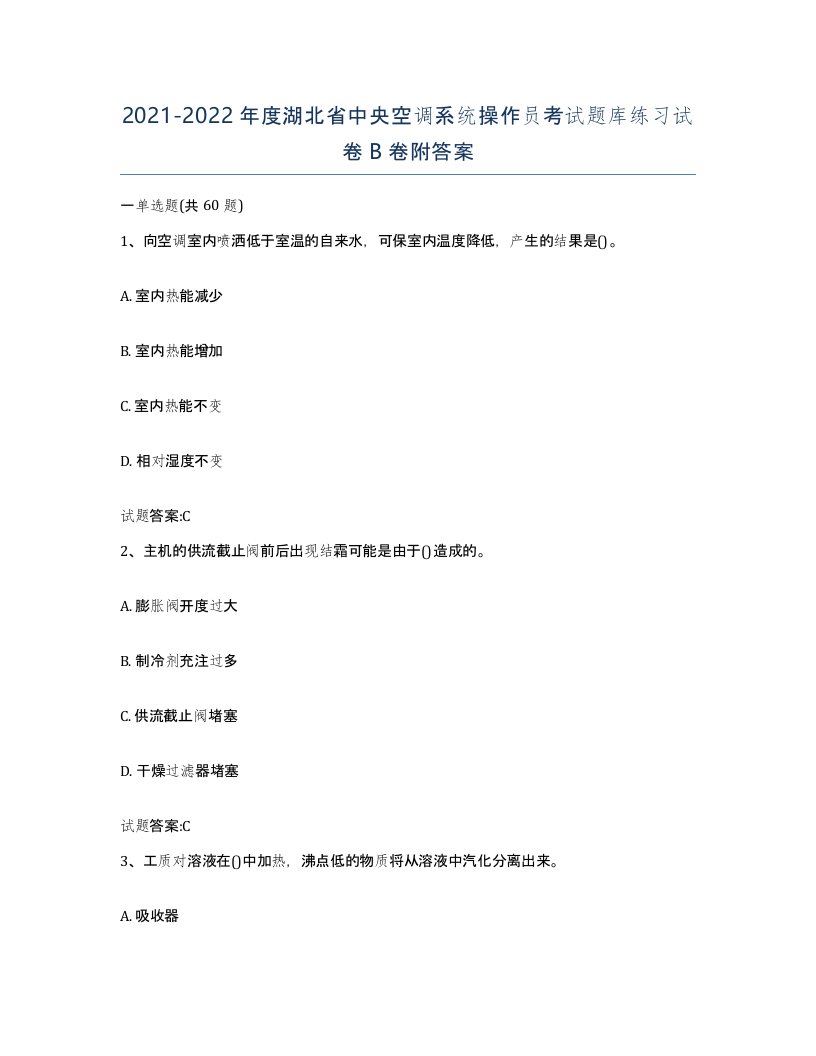 20212022年度湖北省中央空调系统操作员考试题库练习试卷B卷附答案