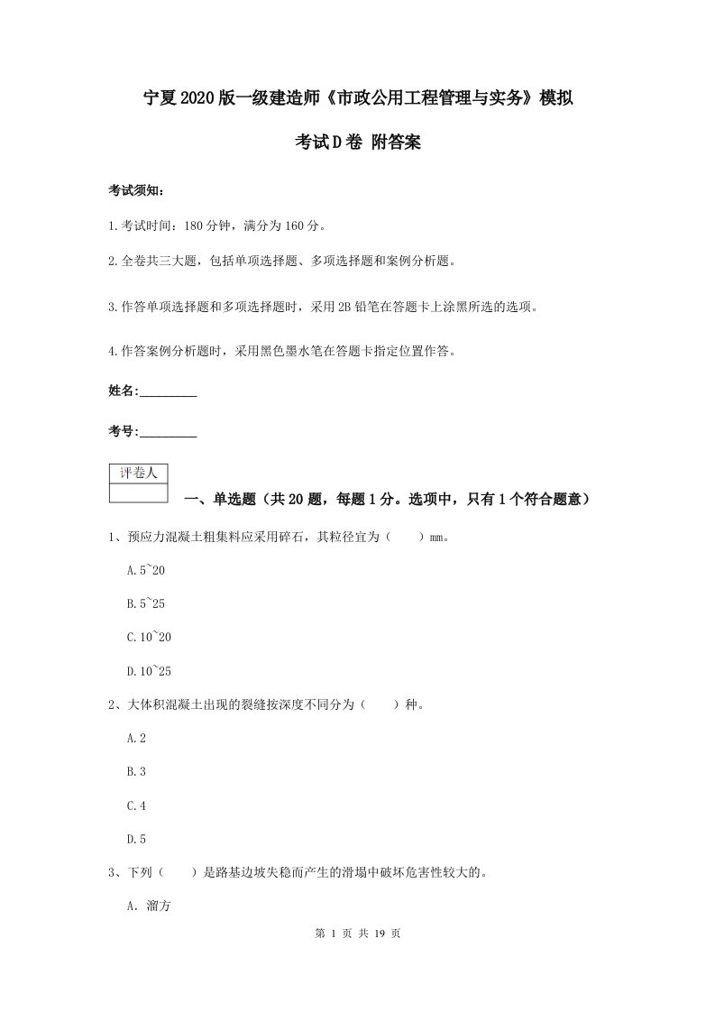 宁夏2021版一级建造师市政公用工程管理与实务模拟考试D卷附答案2