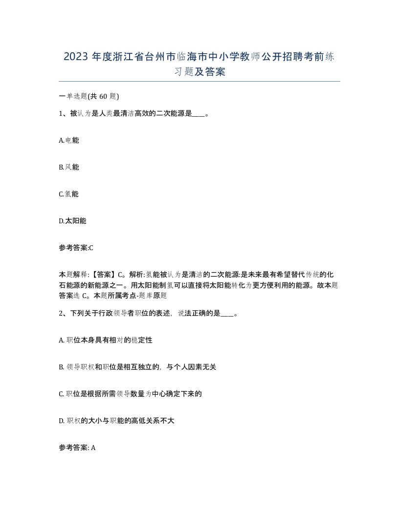 2023年度浙江省台州市临海市中小学教师公开招聘考前练习题及答案