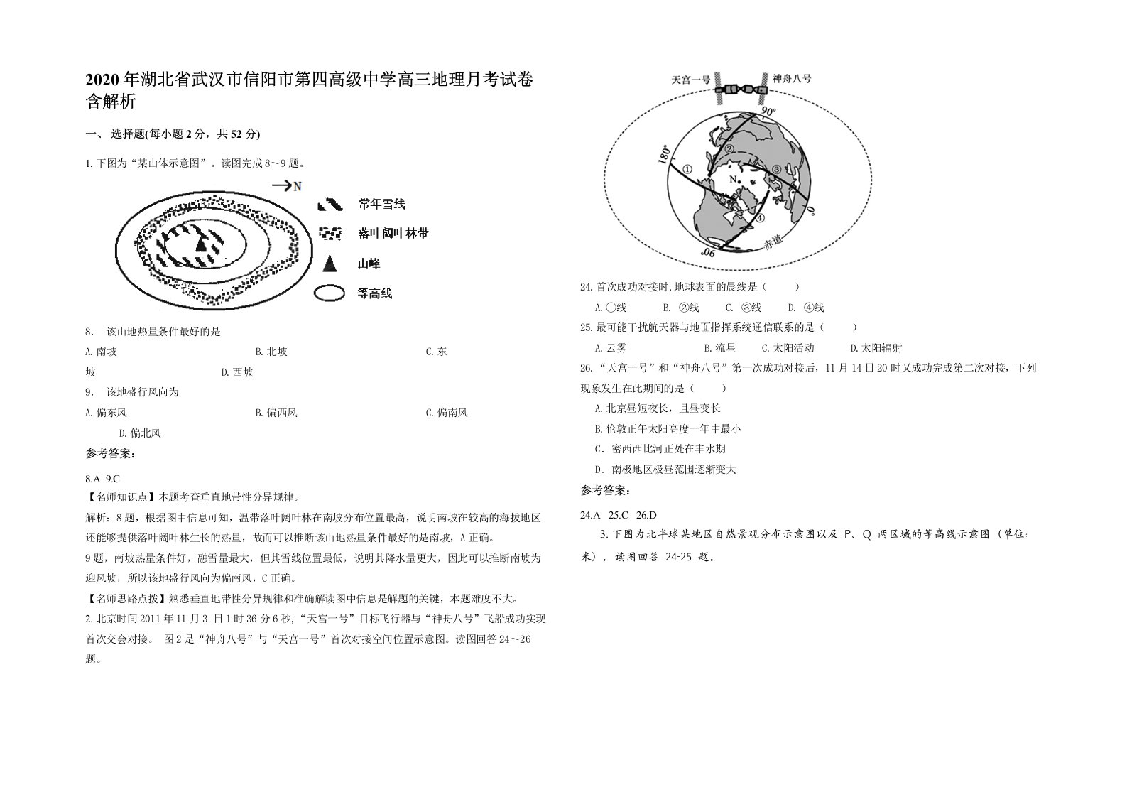 2020年湖北省武汉市信阳市第四高级中学高三地理月考试卷含解析