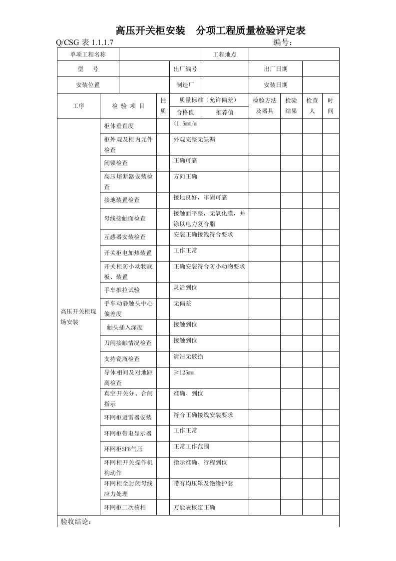 高压开关柜安装分项工程质量检验评定表