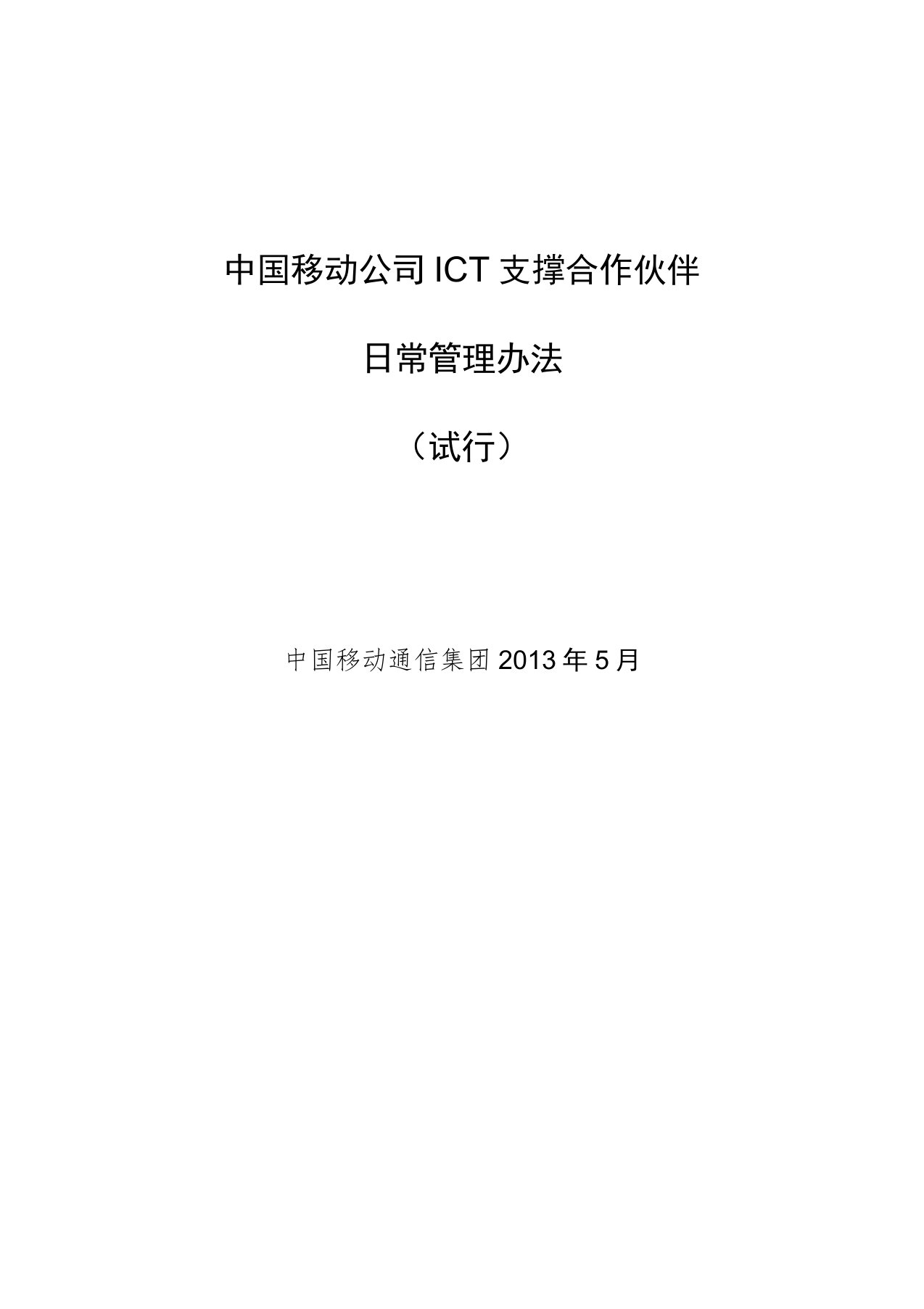 政企客户ICT支撑合作伙伴日常管理办法30