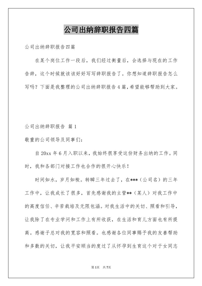 公司出纳辞职报告四篇例文