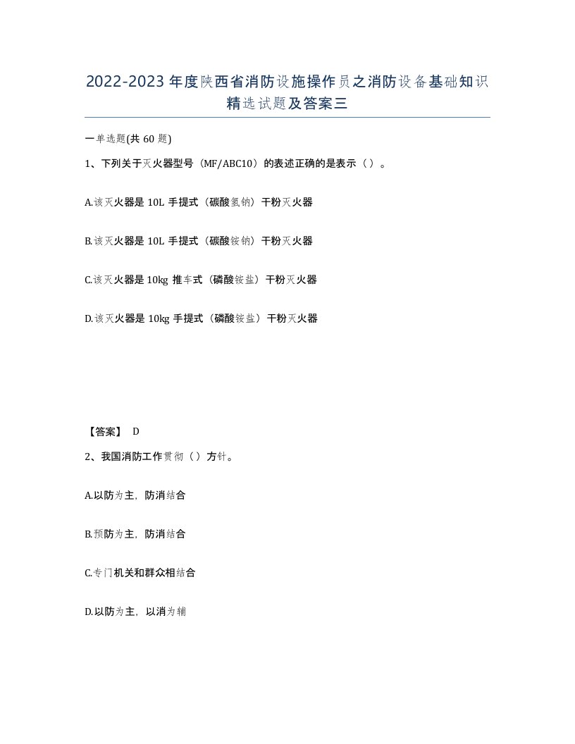 2022-2023年度陕西省消防设施操作员之消防设备基础知识试题及答案三