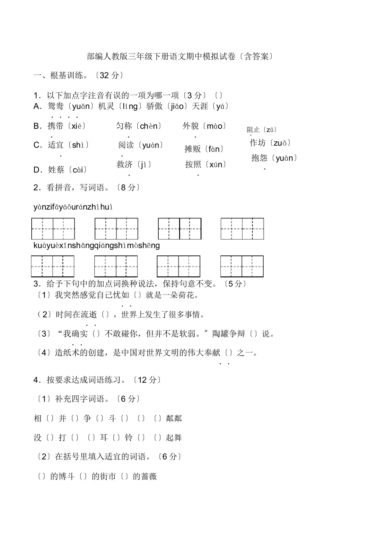 统编部编人教版本小学三年级下册的语文期中模拟试卷习题含