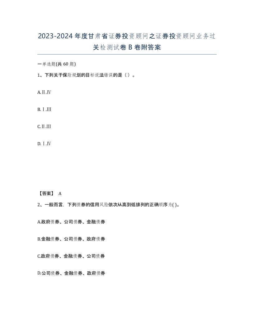 2023-2024年度甘肃省证券投资顾问之证券投资顾问业务过关检测试卷B卷附答案