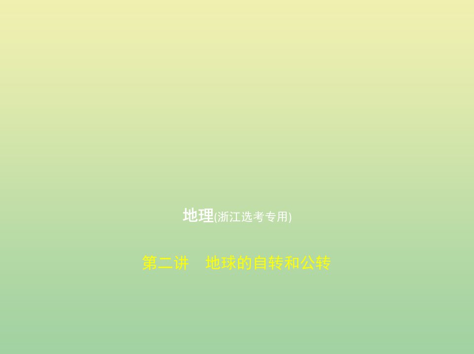 （浙江专用）2020版高考地理一轮复习专题二宇宙中的地球第二讲地球的自转和公转课件