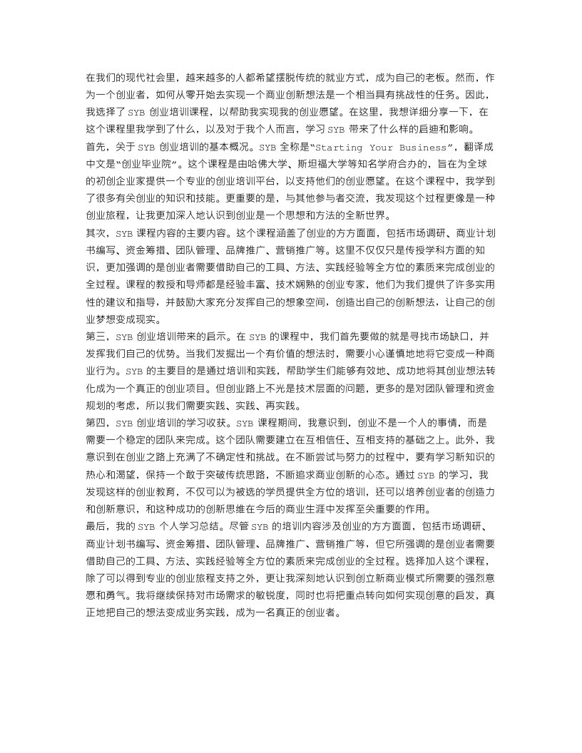 SYB创业培训个人学习总结