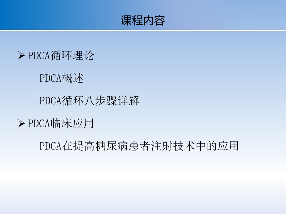 PDCA循环管理在护理质量管理中的应用