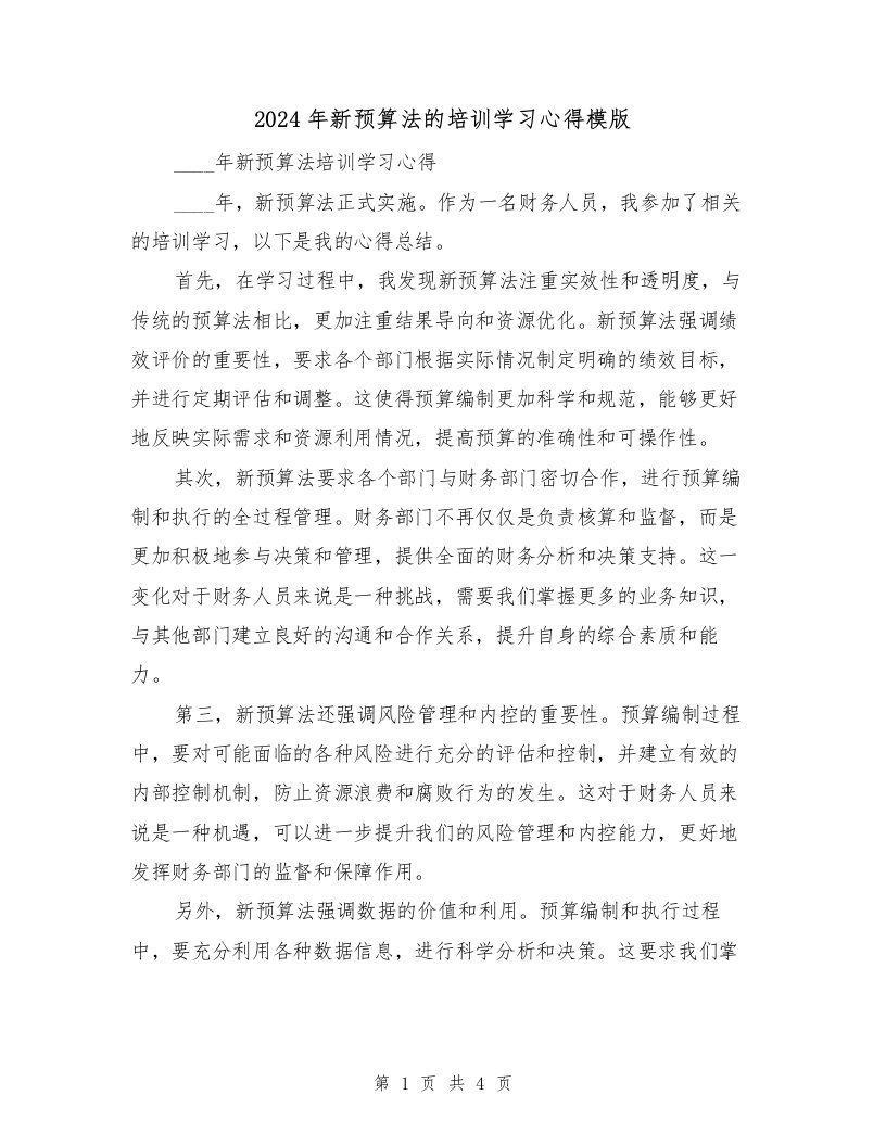 2024年新预算法的培训学习心得模版（2篇）