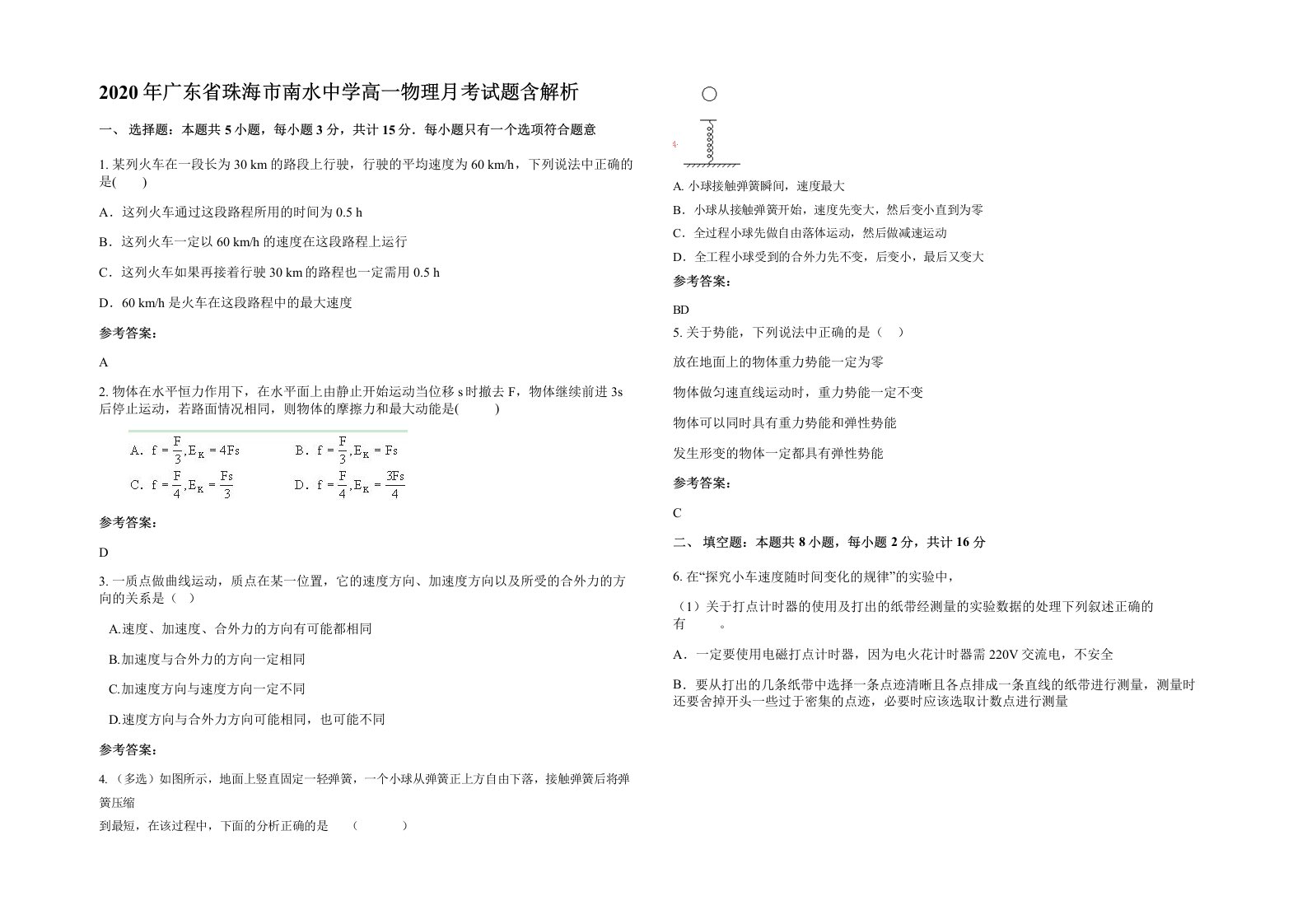 2020年广东省珠海市南水中学高一物理月考试题含解析