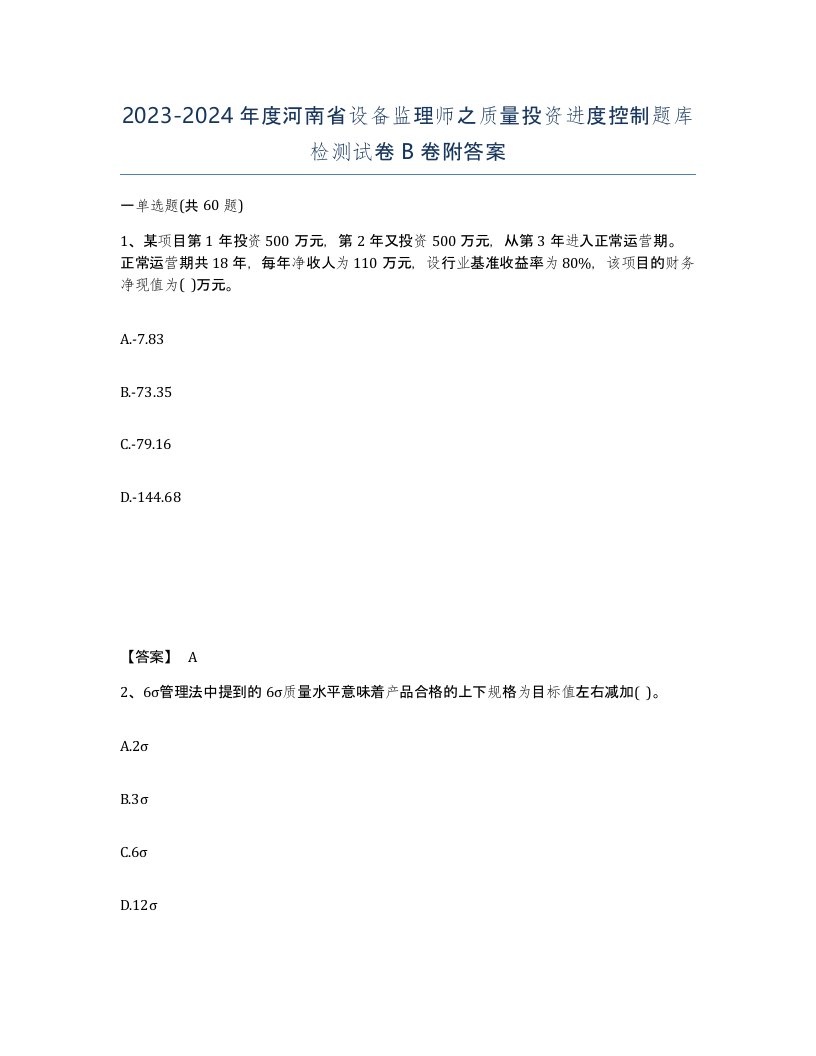 2023-2024年度河南省设备监理师之质量投资进度控制题库检测试卷B卷附答案