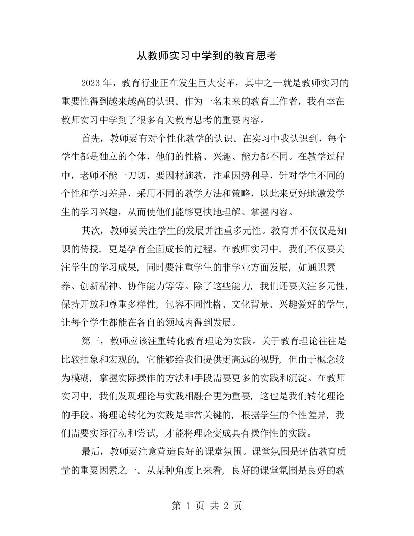 从教师实习中学到的教育思考