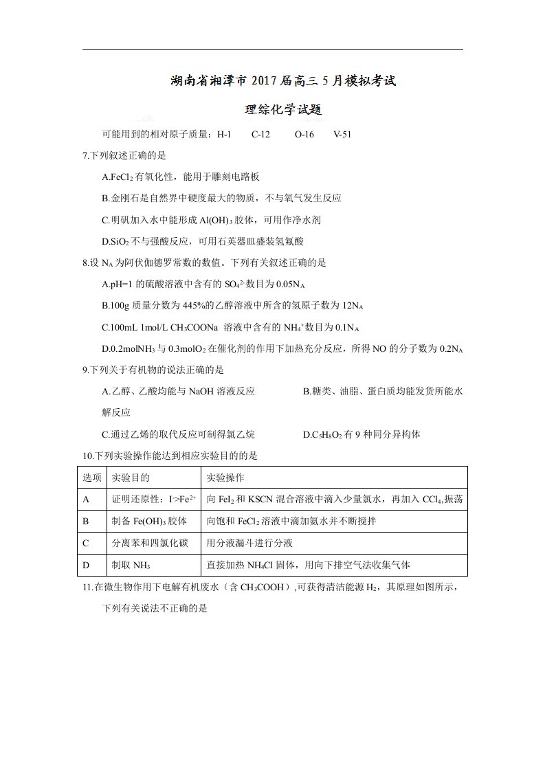 湖南省湘潭市2017届高三5月模拟考试理综化学试题Word版含答案