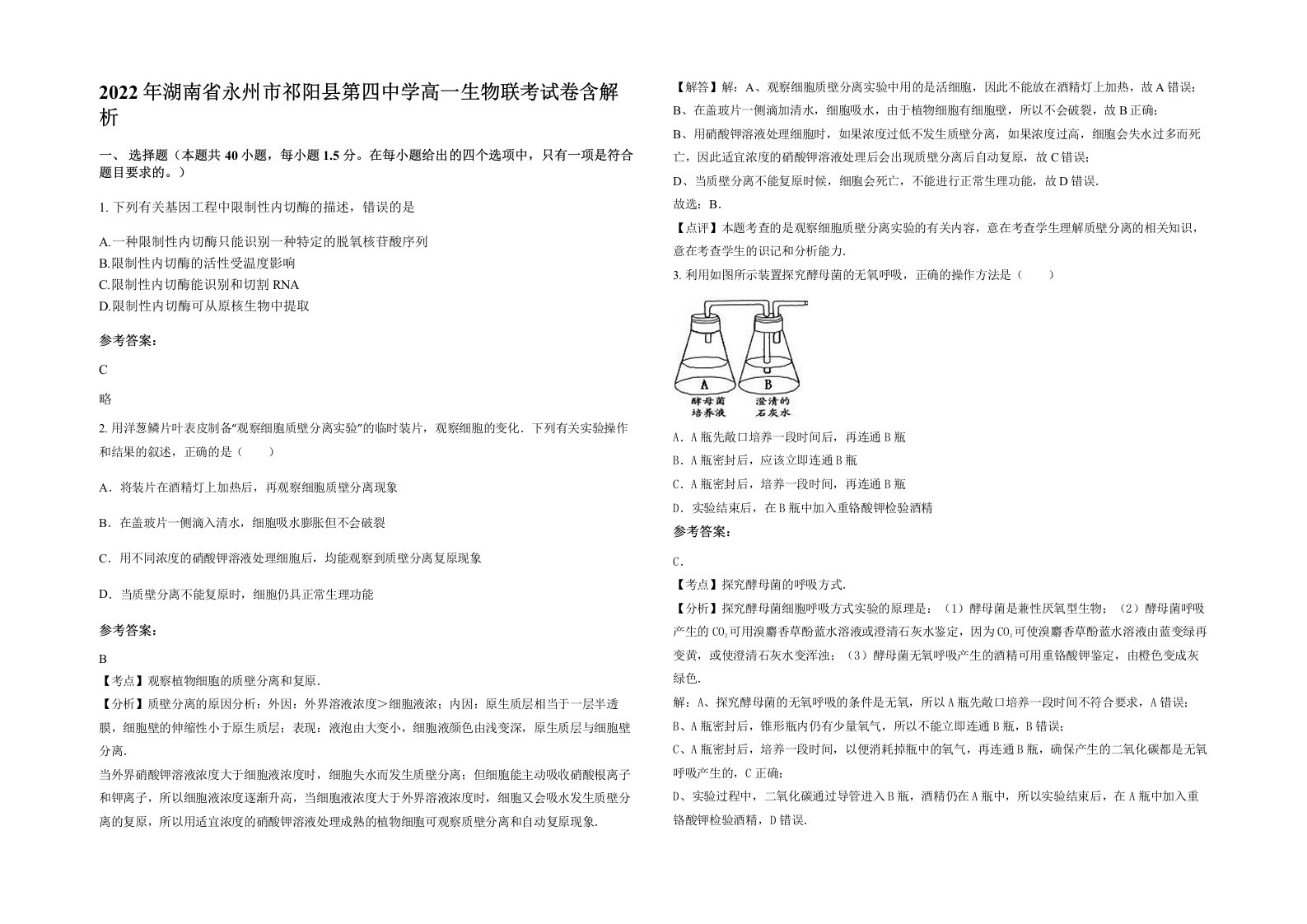 2022年湖南省永州市祁阳县第四中学高一生物联考试卷含解析