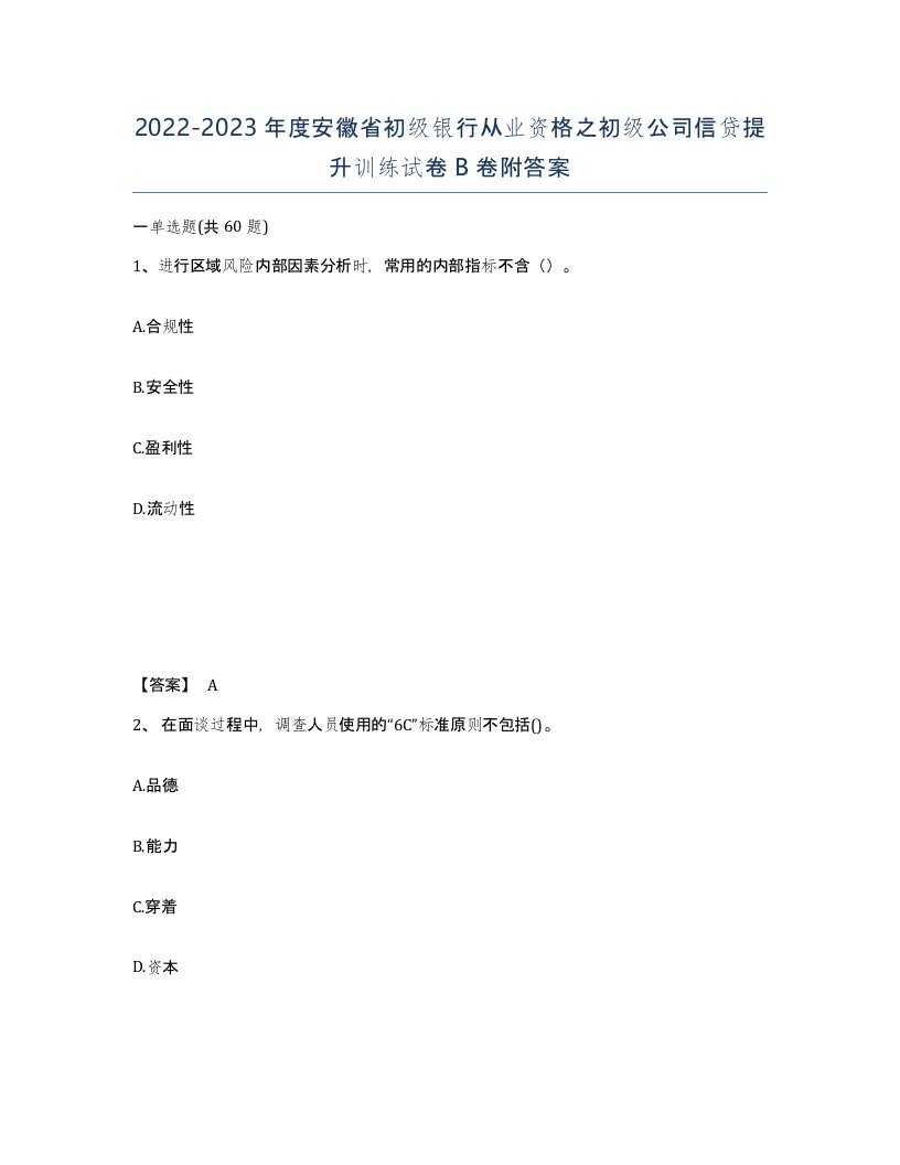 2022-2023年度安徽省初级银行从业资格之初级公司信贷提升训练试卷B卷附答案