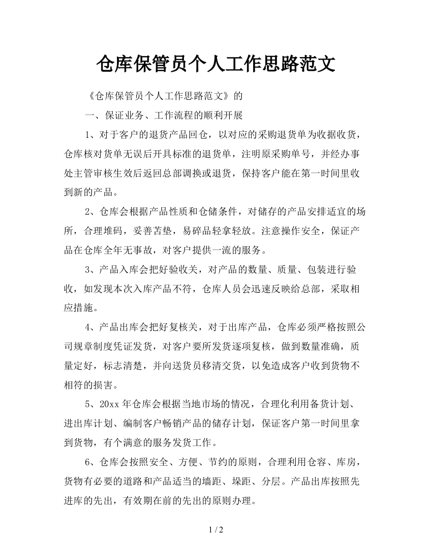 仓库保管员个人工作思路范文