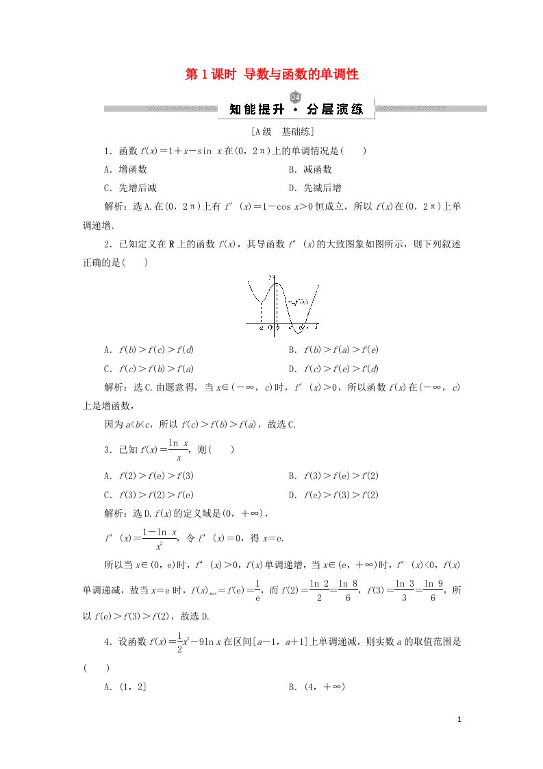 浙江专用2022高考数学一轮复习第三章导数及其应用第2讲第1课时导数与函数的单调性演练含解析