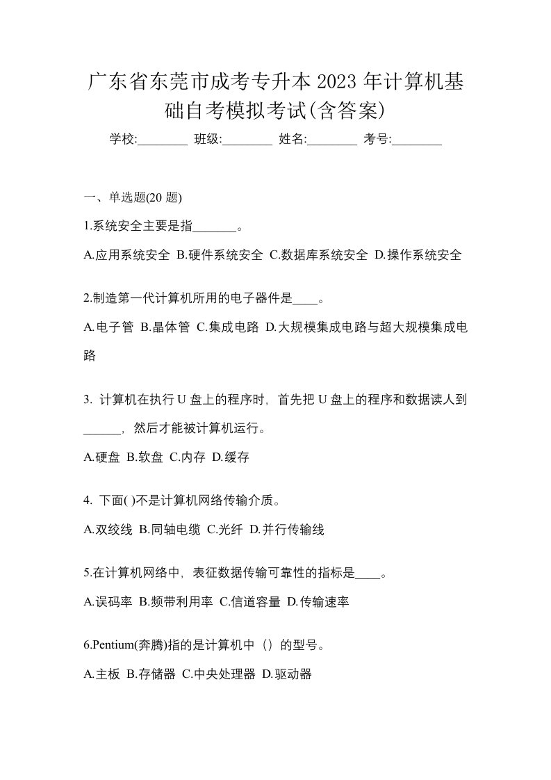 广东省东莞市成考专升本2023年计算机基础自考模拟考试含答案