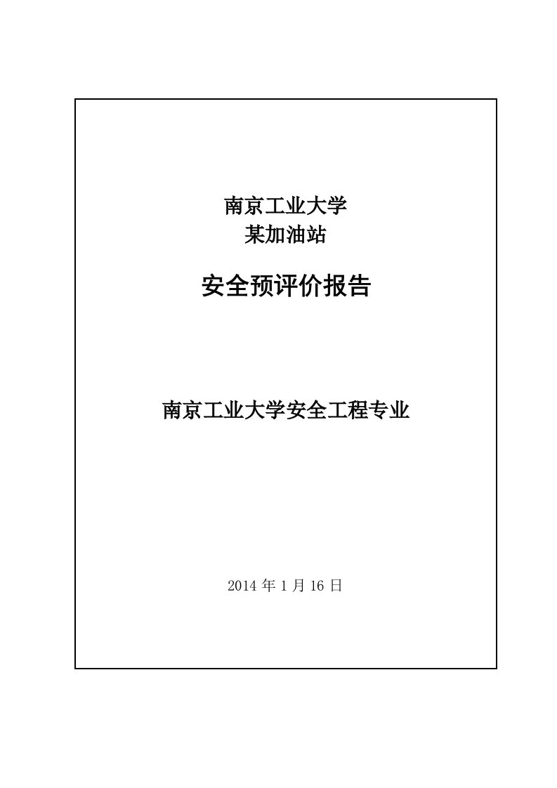 某加油站安全评价课程设计论