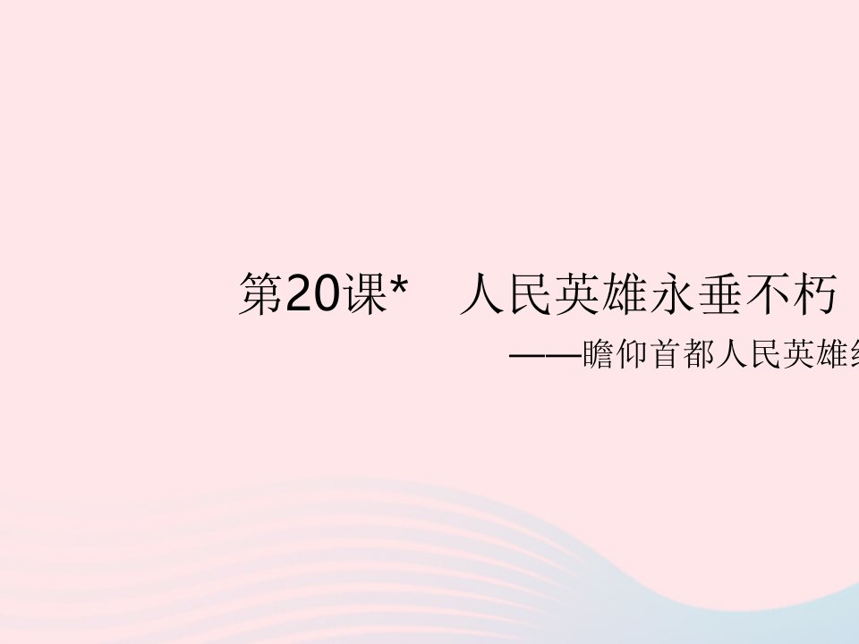 河北专用2023八年级语文上册第五单元第20课人民英雄永垂不朽_瞻仰首都人民英雄纪念碑作业课件新人教版