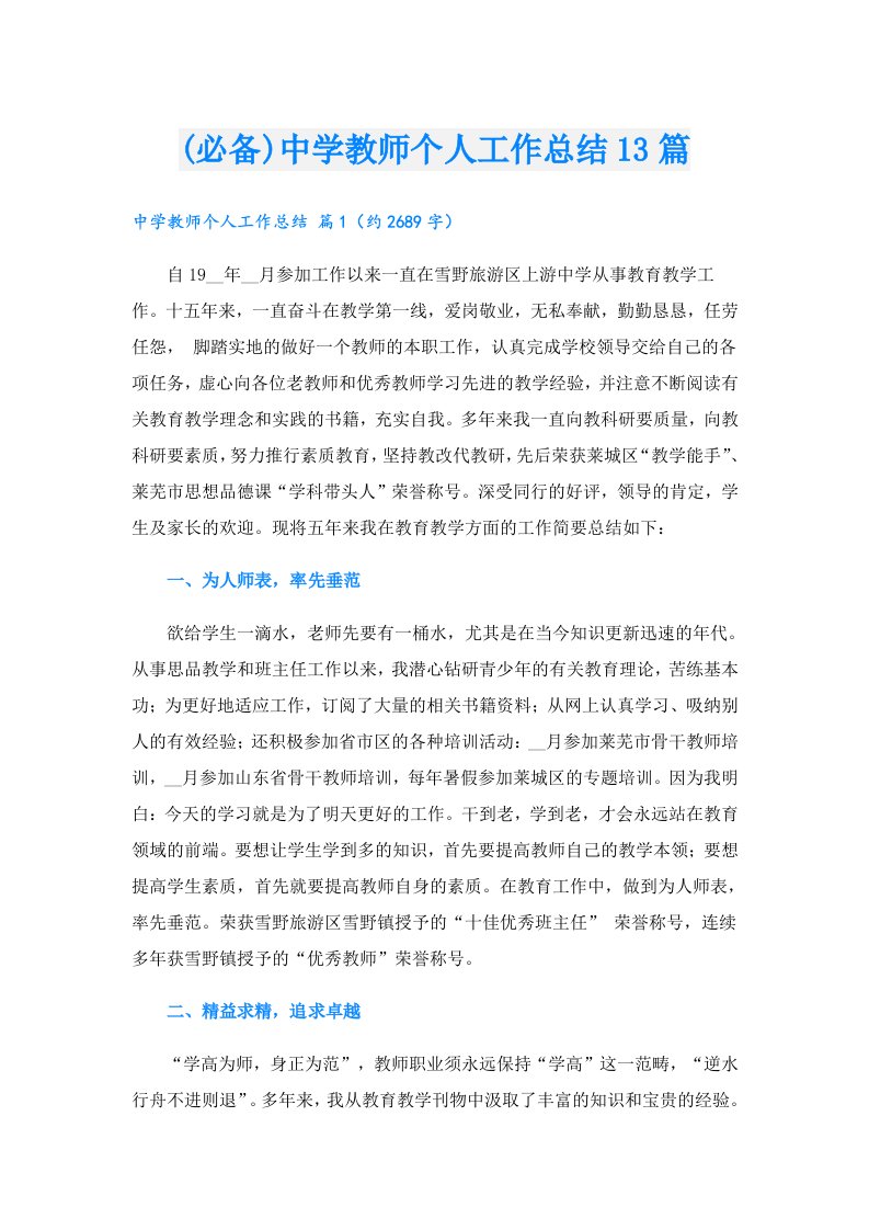 (必备)中学教师个人工作总结13篇