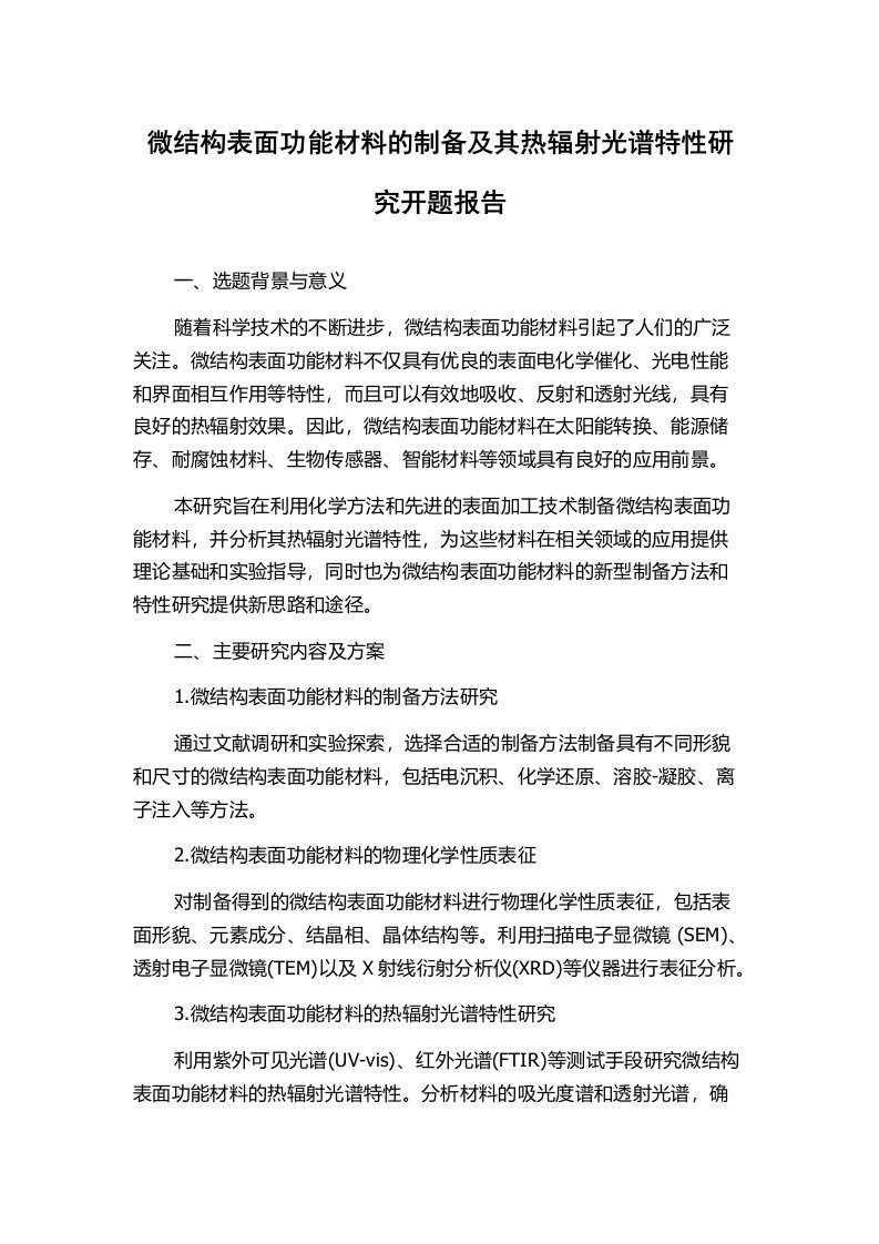 微结构表面功能材料的制备及其热辐射光谱特性研究开题报告