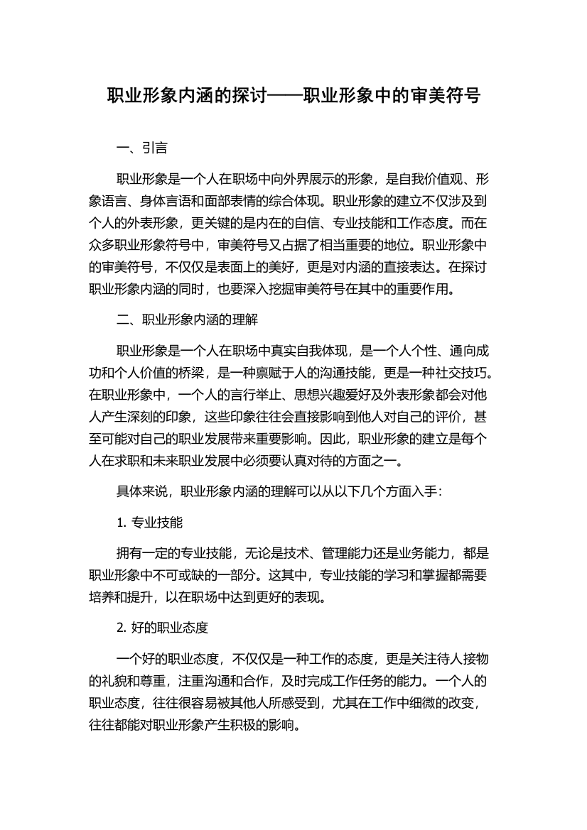 职业形象内涵的探讨——职业形象中的审美符号