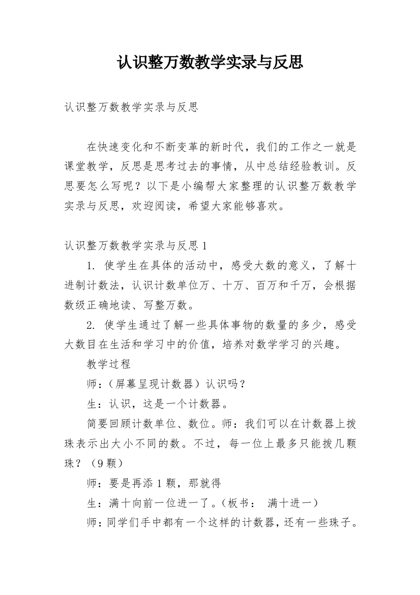 认识整万数教学实录与反思