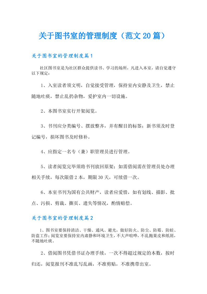 关于图书室的管理制度（范文20篇）