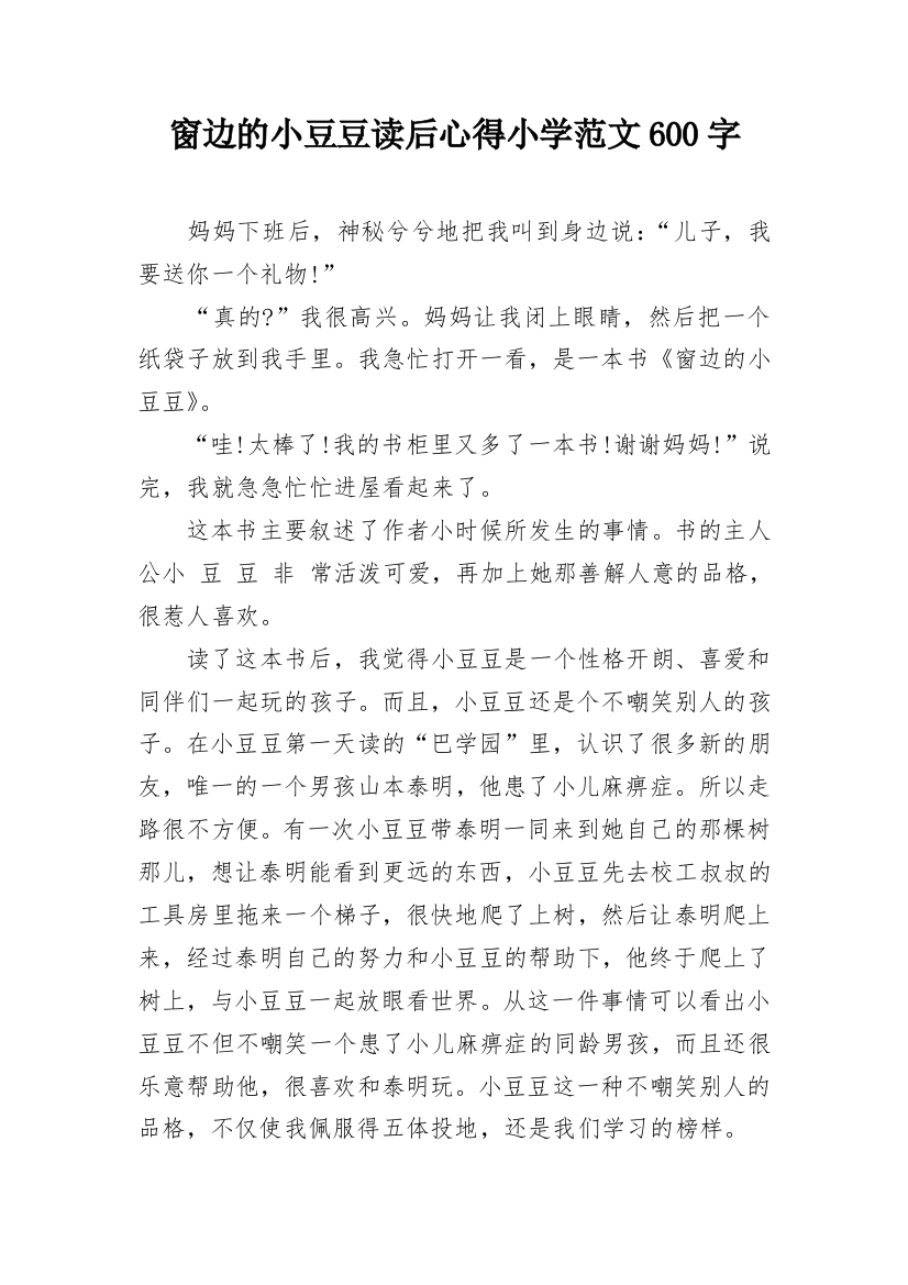 窗边的小豆豆读后心得小学范文600字