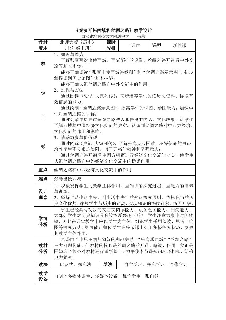 《秦汉开拓西域和丝绸之路》教学设计