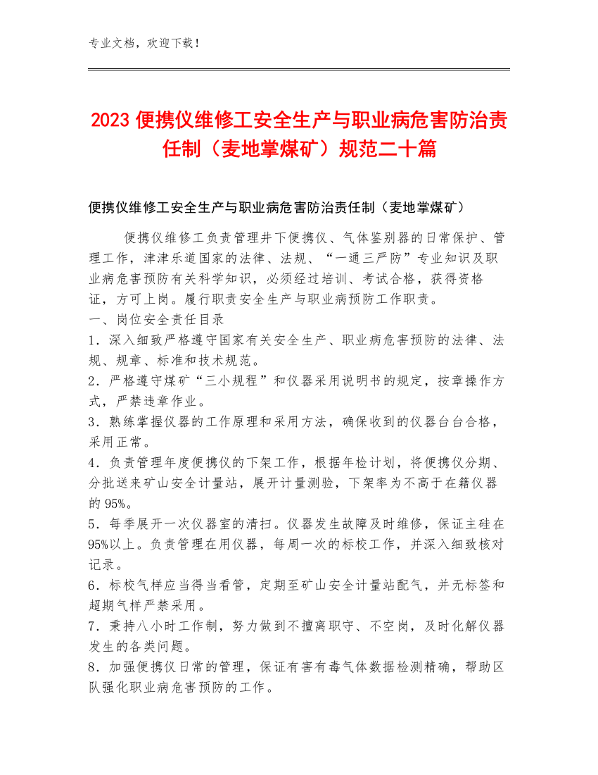 2023便携仪维修工安全生产与职业病危害防治责任制（麦地掌煤矿）规范二十篇