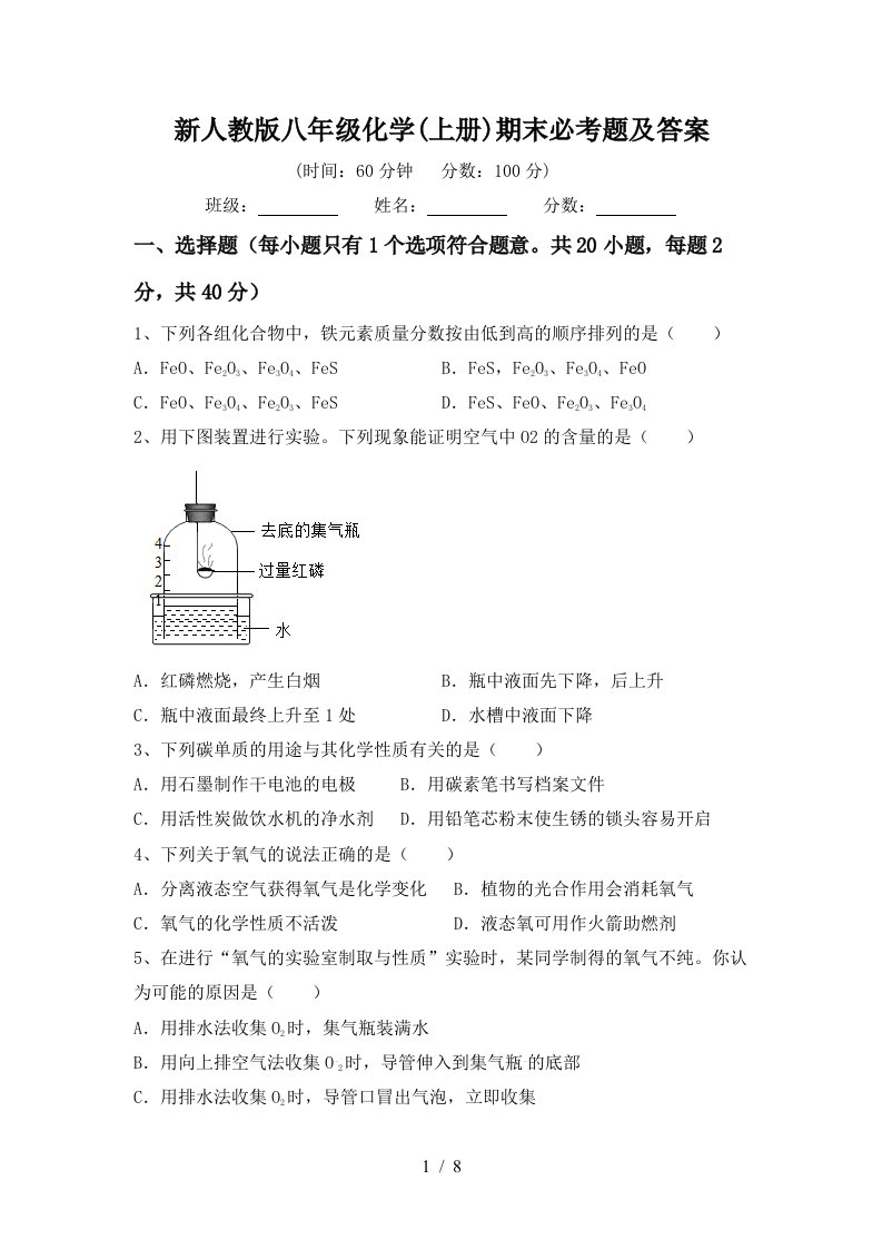 新人教版八年级化学(上册)期末必考题及答案