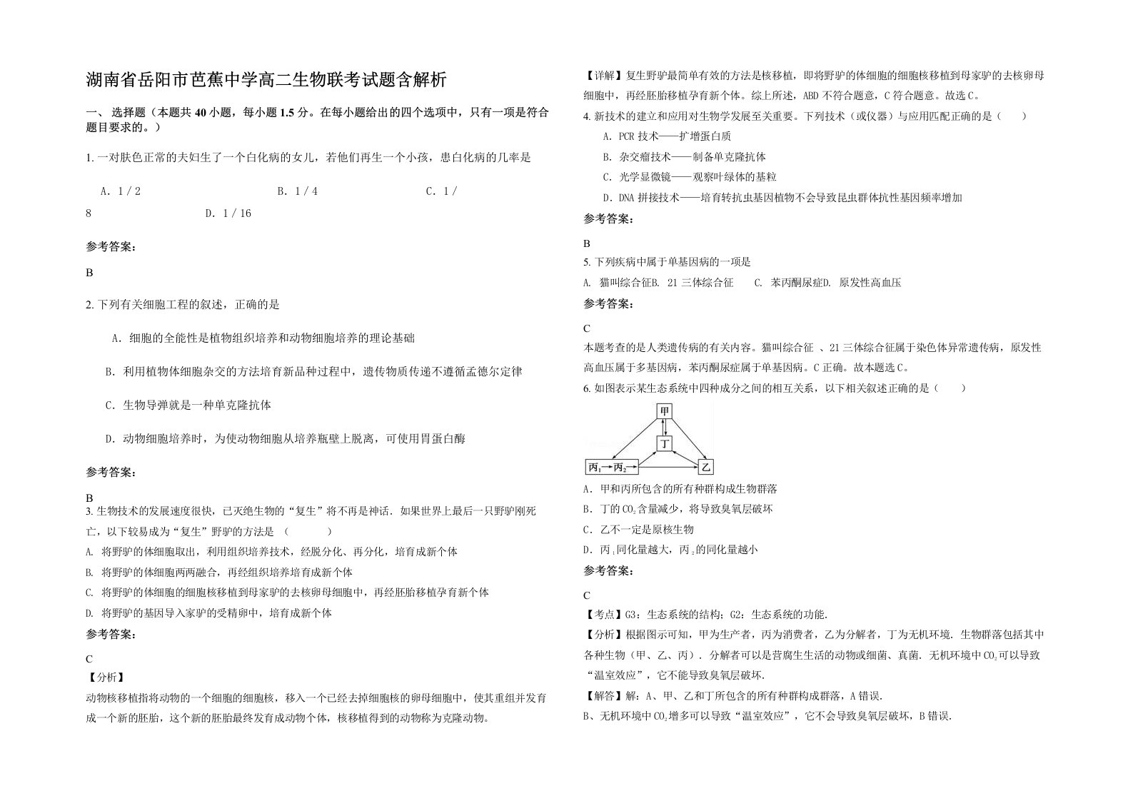 湖南省岳阳市芭蕉中学高二生物联考试题含解析