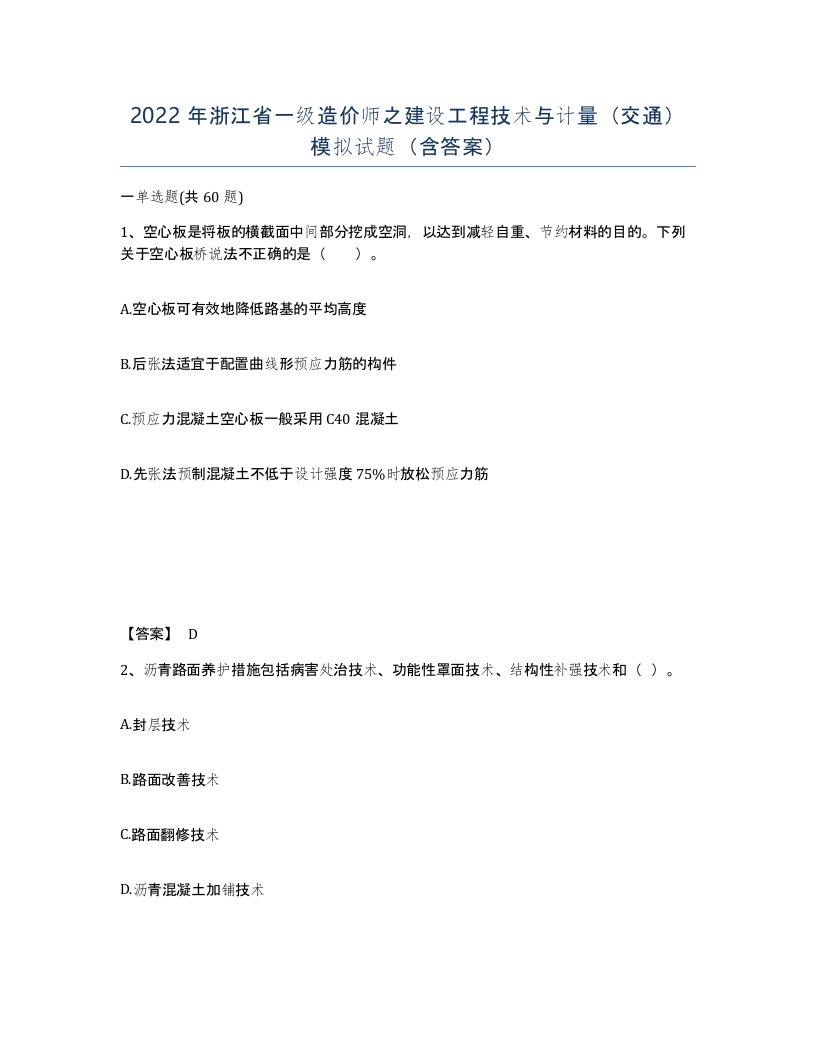 2022年浙江省一级造价师之建设工程技术与计量交通模拟试题含答案