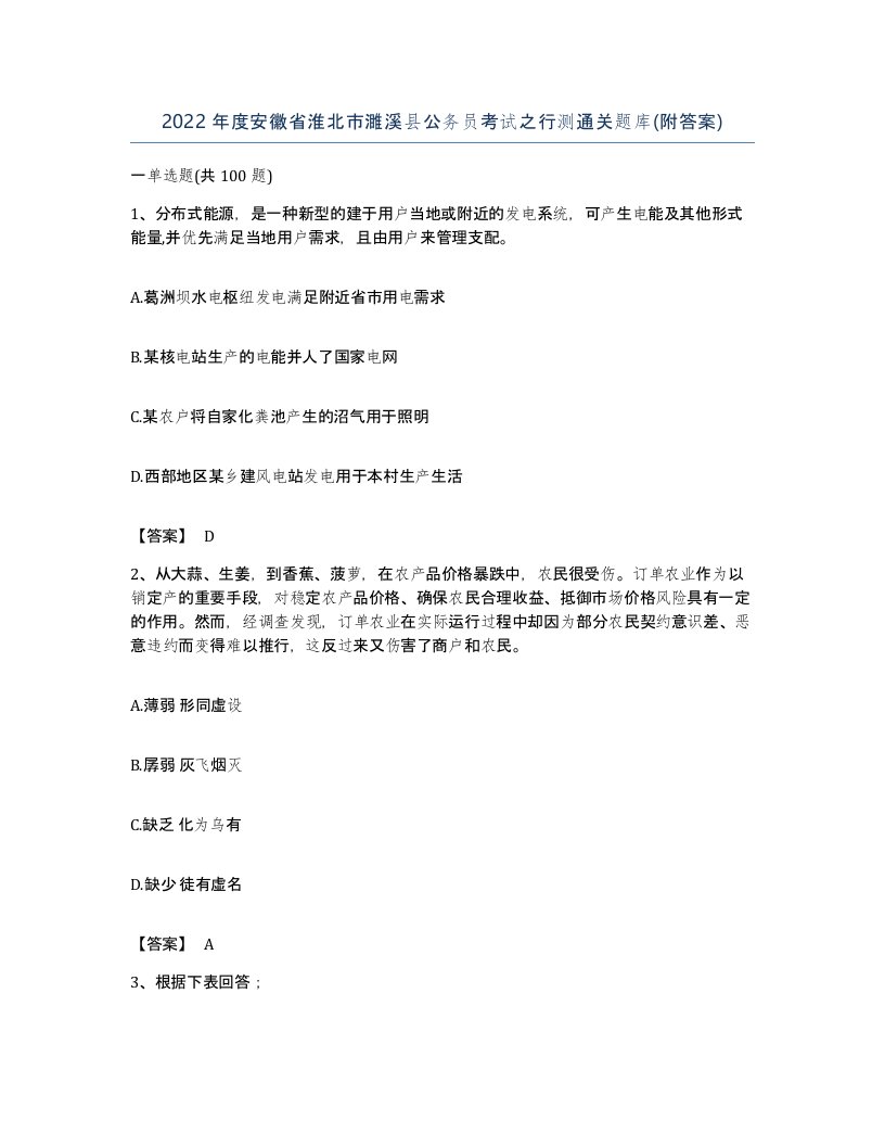 2022年度安徽省淮北市濉溪县公务员考试之行测通关题库附答案