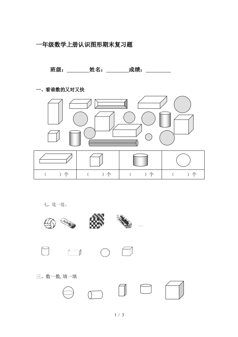 一年级数学上册认识图形期末复习题