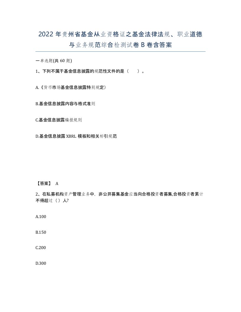 2022年贵州省基金从业资格证之基金法律法规职业道德与业务规范综合检测试卷B卷含答案