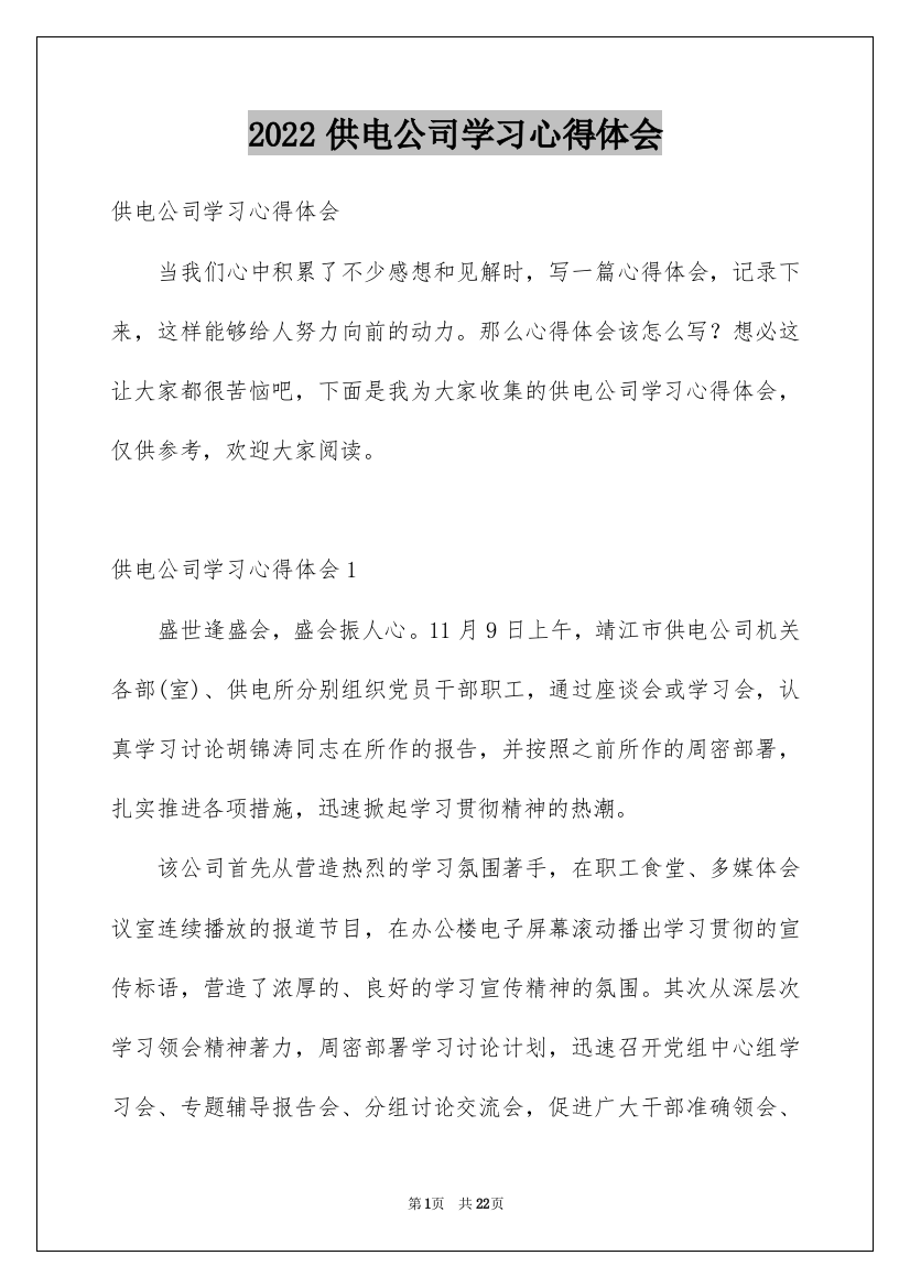 2022供电公司学习心得体会