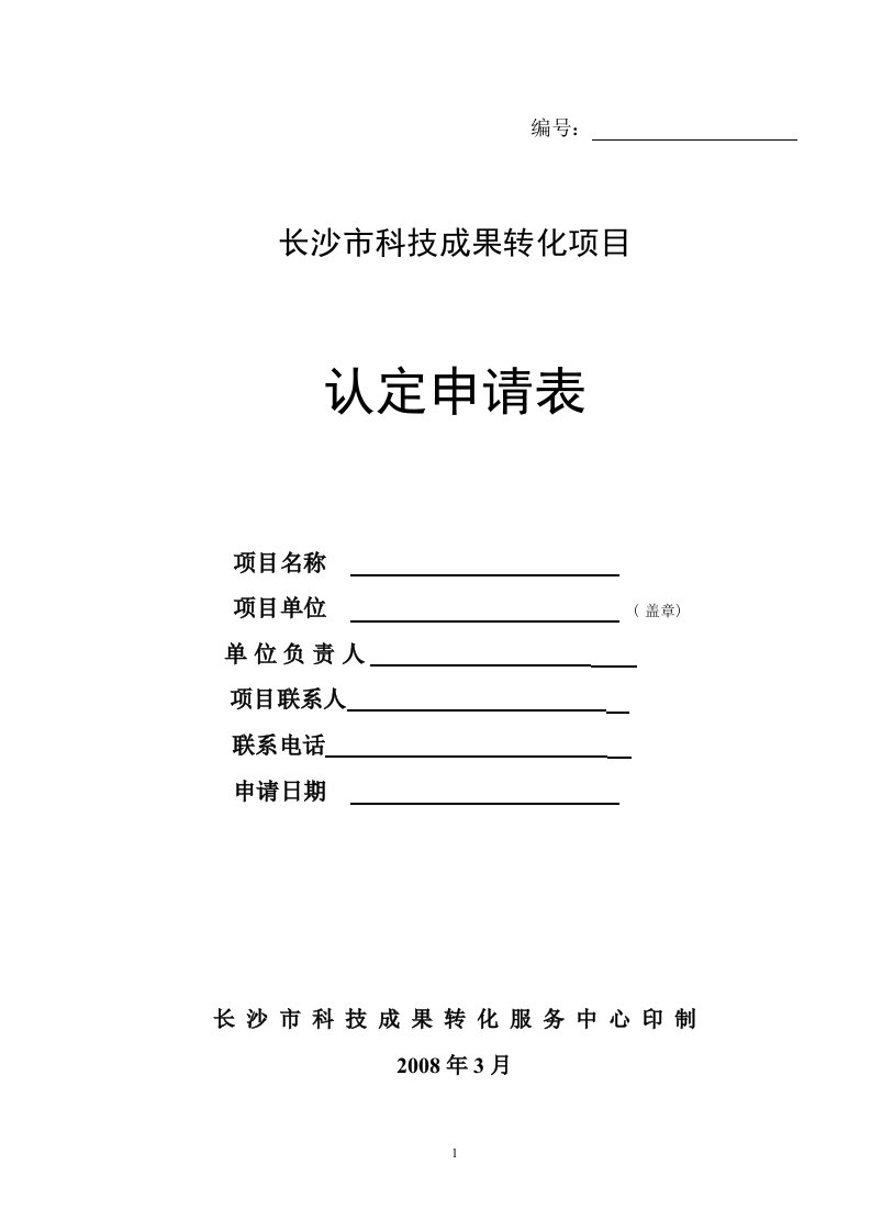 长沙市科技成果转化项目认定申请表