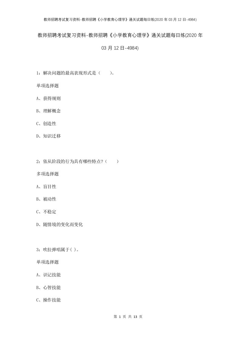 教师招聘考试复习资料-教师招聘小学教育心理学通关试题每日练2020年03月12日-4984