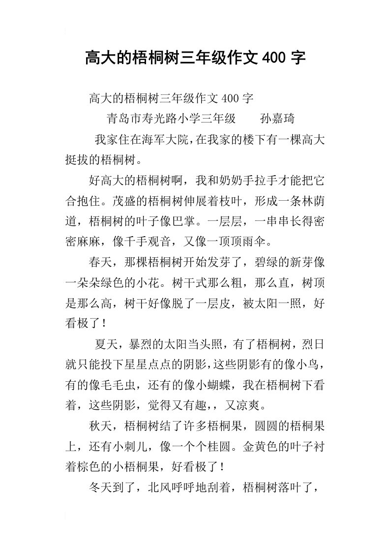 高大的梧桐树三年级作文400字