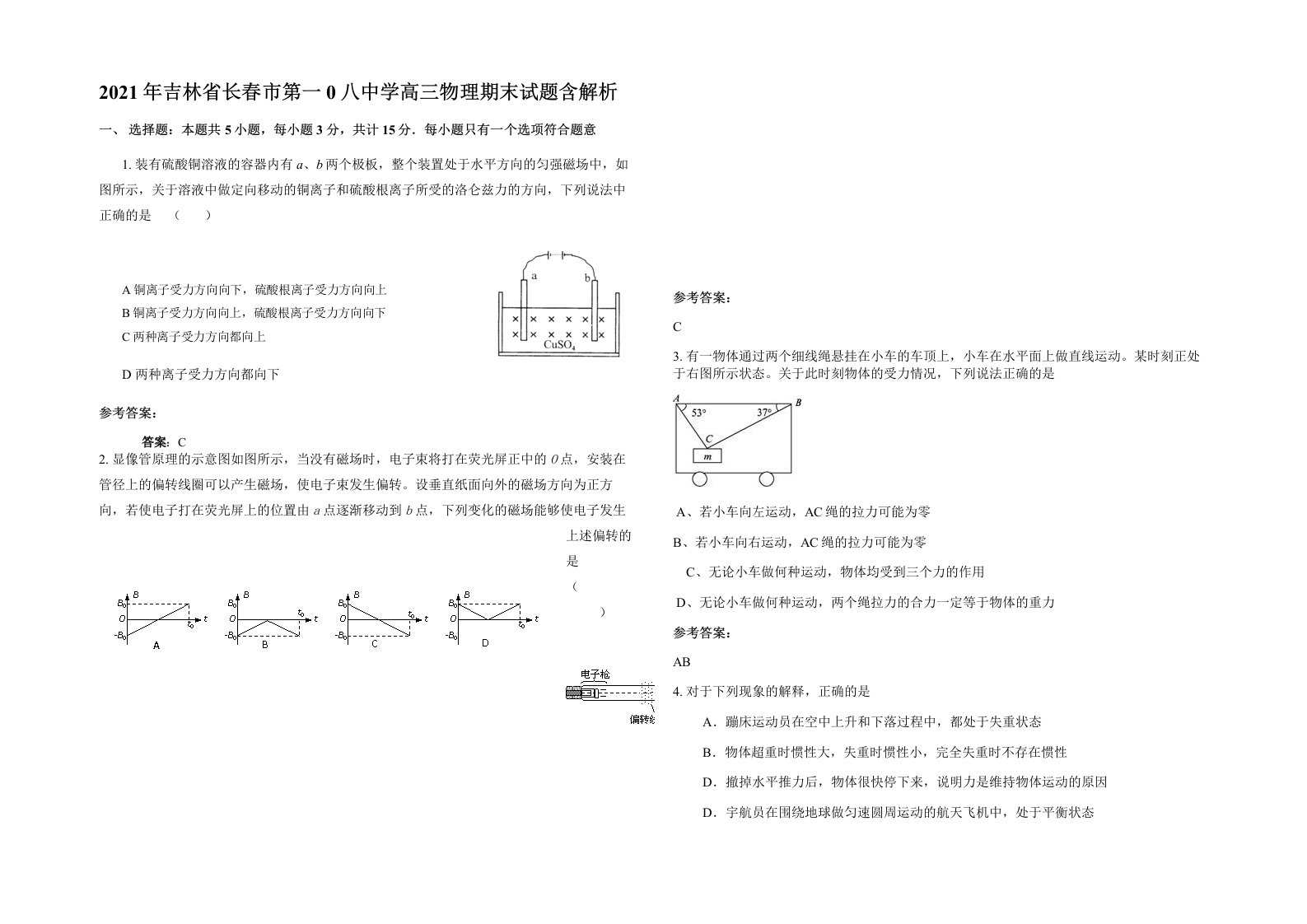 2021年吉林省长春市第一0八中学高三物理期末试题含解析